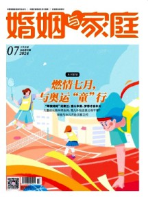 婚姻与家庭·家庭教育版杂志